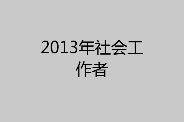 2013年社会工作者