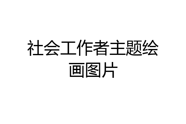 社会工作者主题绘画图片