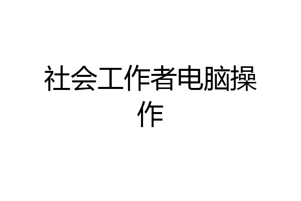 社会工作者电脑操作