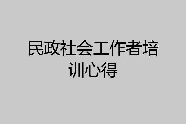 民政社会工作者培训心得
