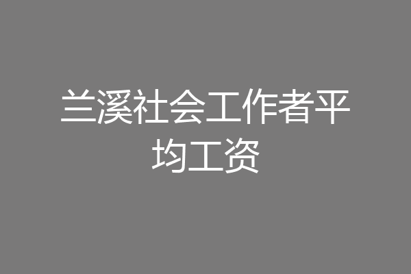 兰溪社会工作者平均工资