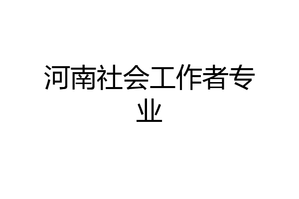 河南社会工作者专业