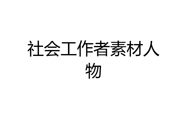 社会工作者素材人物