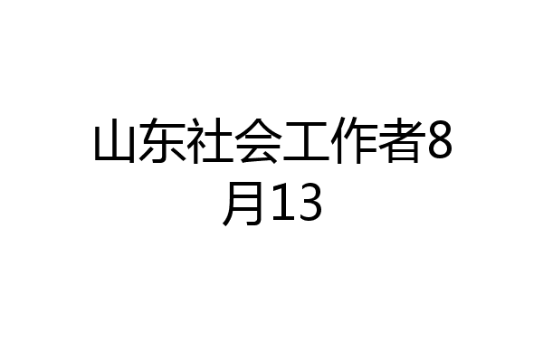 山东社会工作者8月13