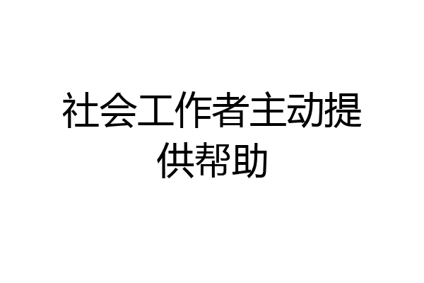社会工作者主动提供帮助