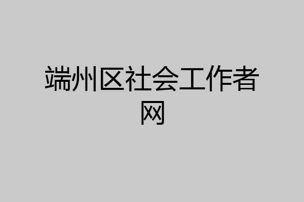 端州区社会工作者网
