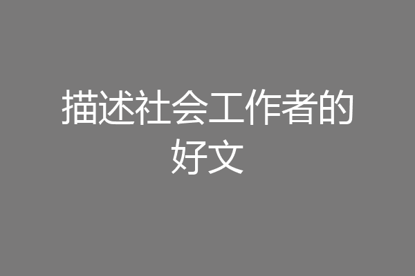 描述社会工作者的好文