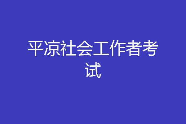 平凉社会工作者考试
