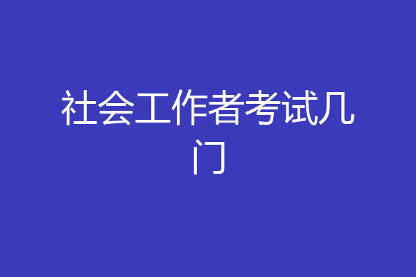 社会工作者考试几门