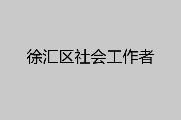 徐汇区社会工作者