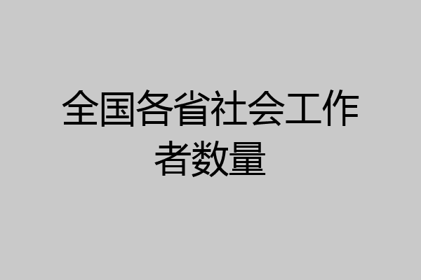 全国各省社会工作者数量