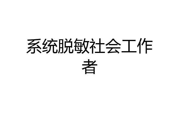 系统脱敏社会工作者