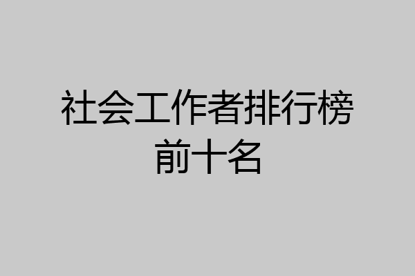 社会工作者排行榜前十名