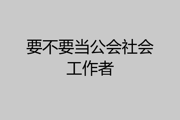 要不要当公会社会工作者