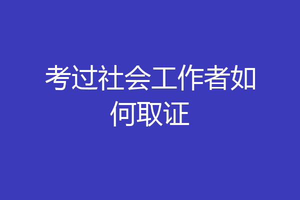 考过社会工作者如何取证