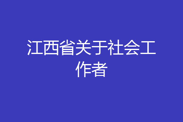 江西省关于社会工作者