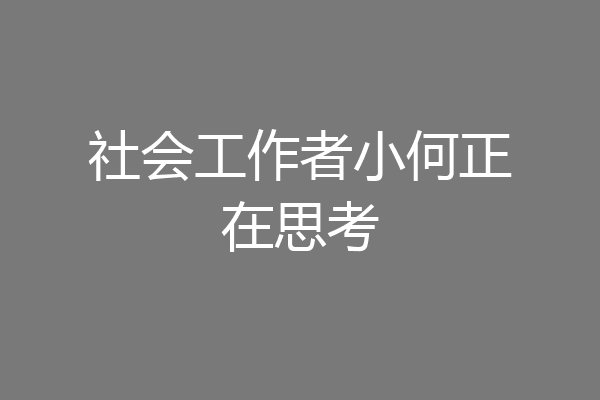 社会工作者小何正在思考