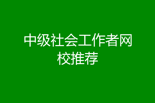 中级社会工作者网校推荐