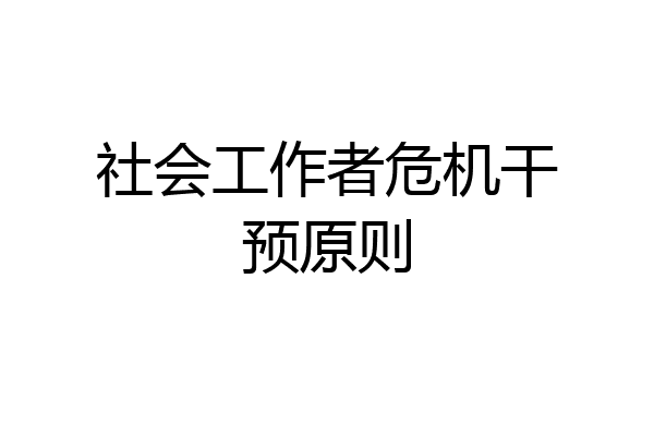 社会工作者危机干预原则