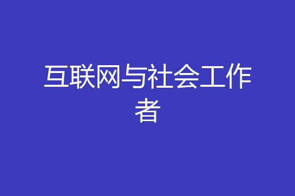 互联网与社会工作者