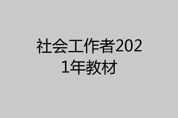 社会工作者2021年教材