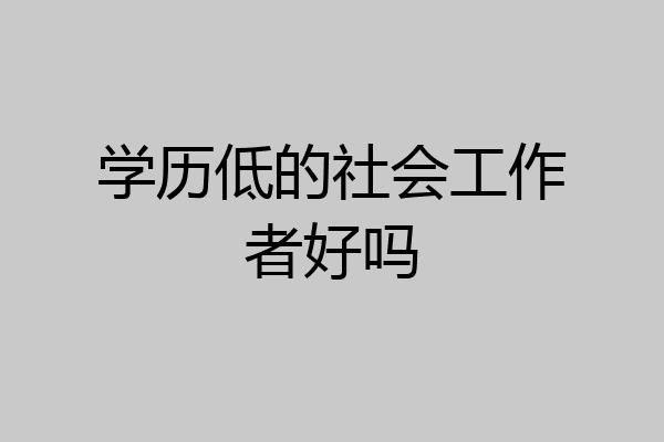 学历低的社会工作者好吗