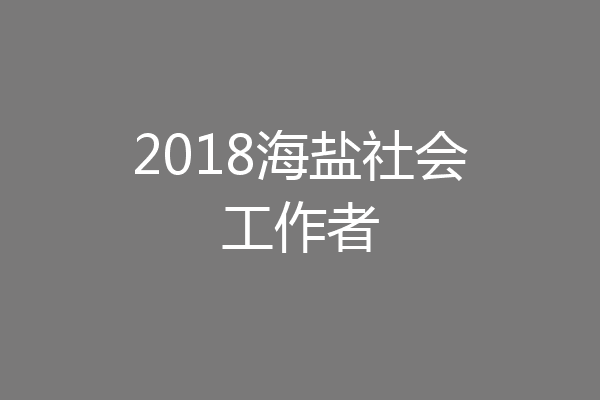 2018海盐社会工作者