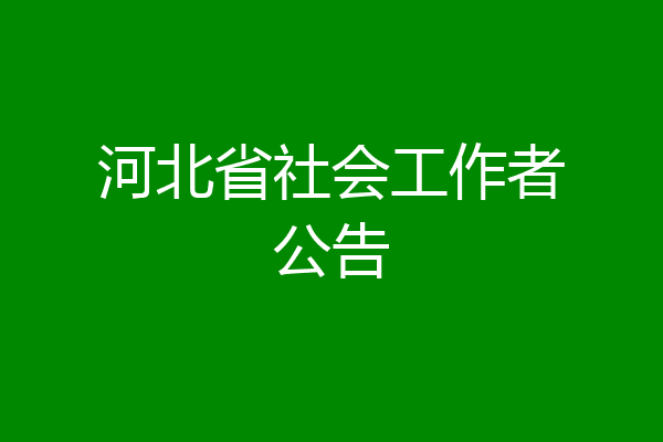 河北省社会工作者公告