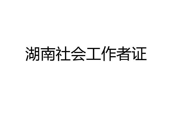 湖南社会工作者证