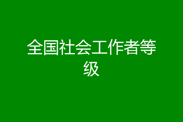 全国社会工作者等级