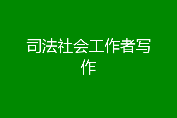 司法社会工作者写作