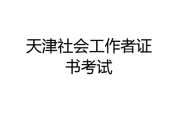 天津社会工作者证书考试