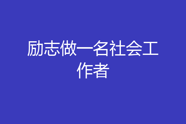 励志做一名社会工作者