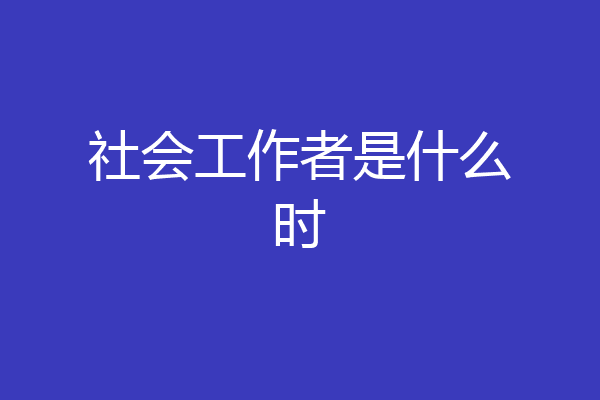 社会工作者是什么时