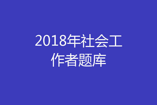 2018年社会工作者题库