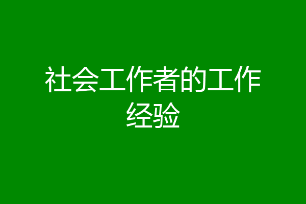 社会工作者的工作经验