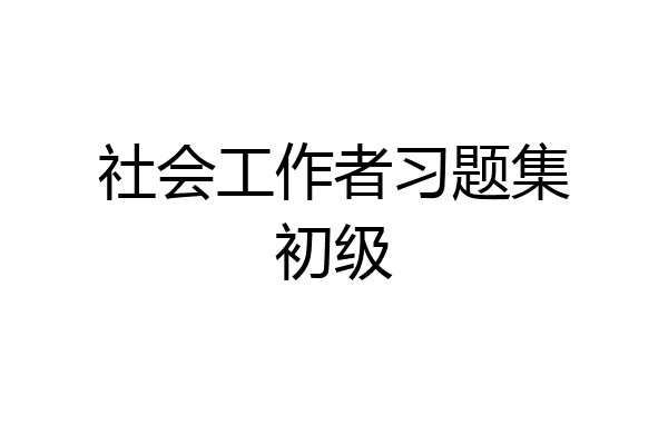 社会工作者习题集初级