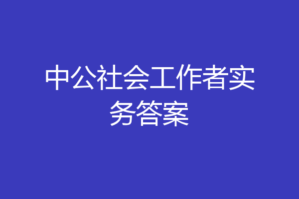 中公社会工作者实务答案