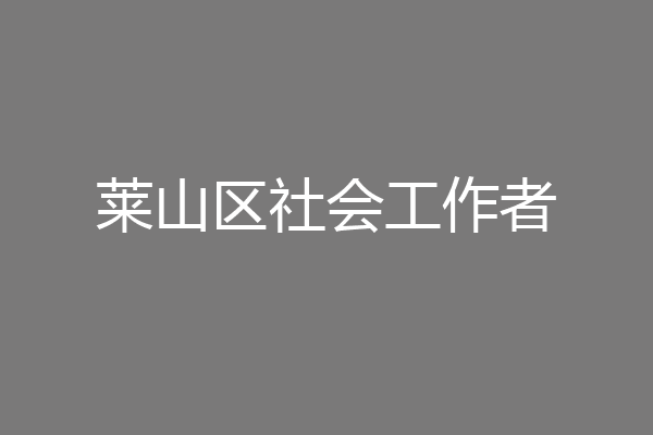 莱山区社会工作者
