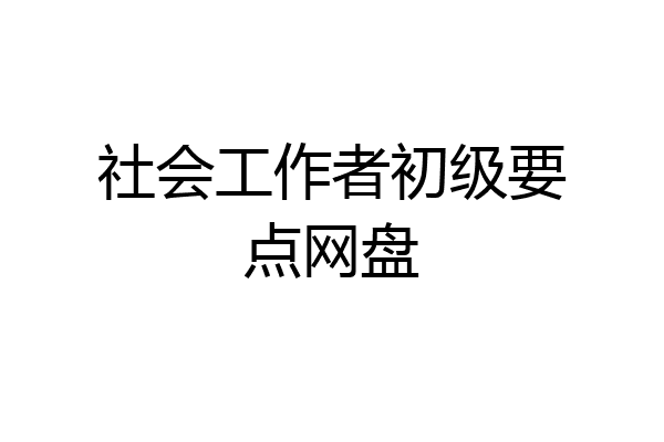 社会工作者初级要点网盘
