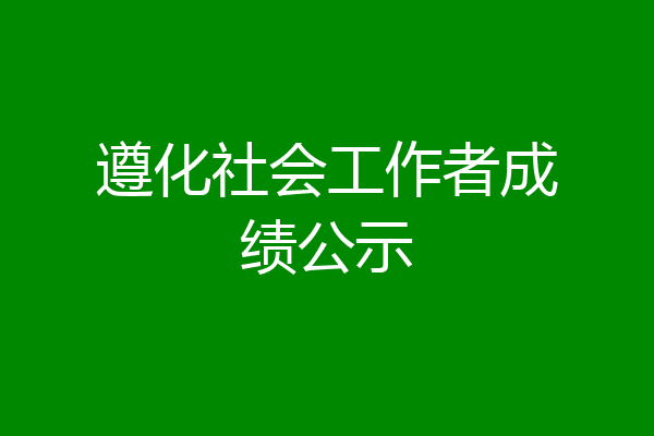 遵化社会工作者成绩公示