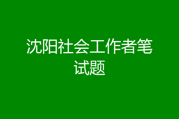 沈阳社会工作者笔试题