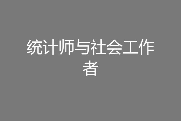统计师与社会工作者