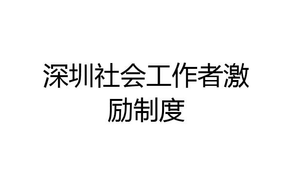 深圳社会工作者激励制度