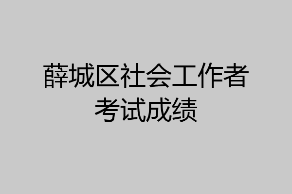 薛城区社会工作者考试成绩