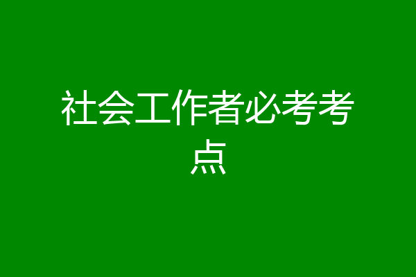 社会工作者必考考点