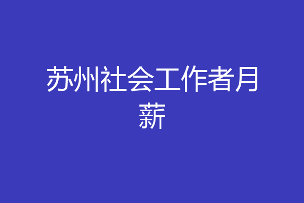 苏州社会工作者月薪