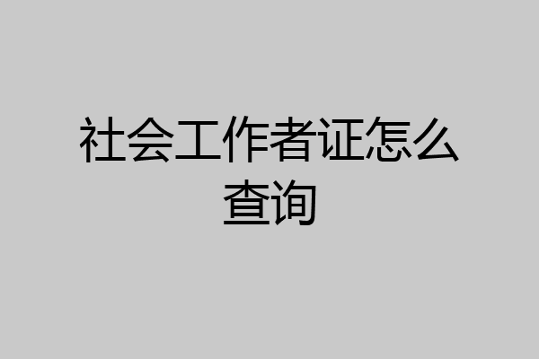 社会工作者证怎么查询
