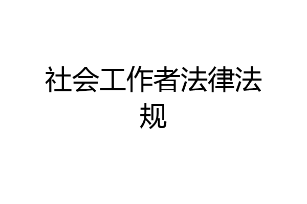 社会工作者法律法规