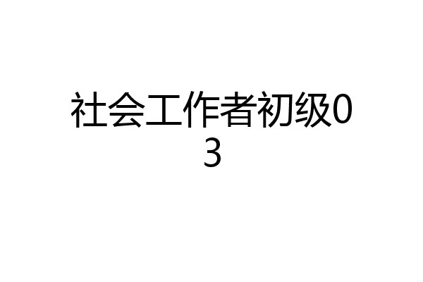 社会工作者初级03